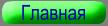 Главная